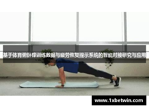 基于体育俯卧撑训练数据与疲劳恢复提示系统的智能对接研究与应用