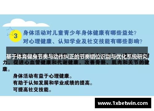 基于体育健身节奏与动作纠正的节奏错位识别与优化系统研究
