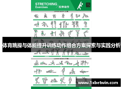 体育跳操与体能提升训练动作组合方案探索与实践分析