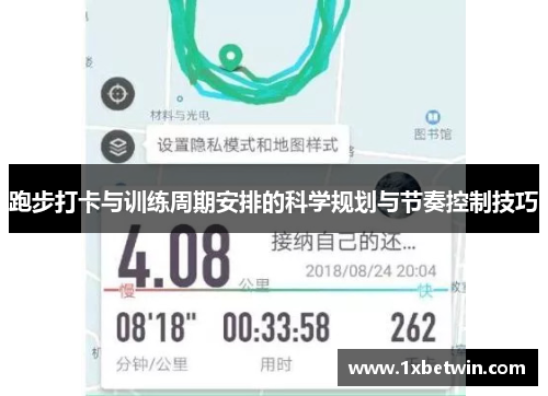 跑步打卡与训练周期安排的科学规划与节奏控制技巧
