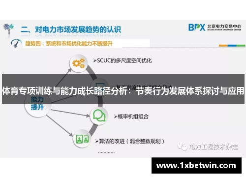 体育专项训练与能力成长路径分析：节奏行为发展体系探讨与应用