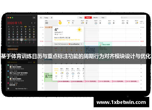 基于体育训练日历与重点标注功能的周期行为对齐模块设计与优化
