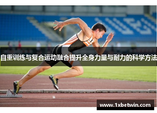 自重训练与复合运动融合提升全身力量与耐力的科学方法